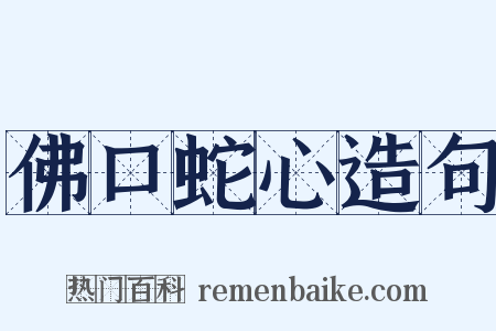 佛口蛇心造句是什么意思的图片